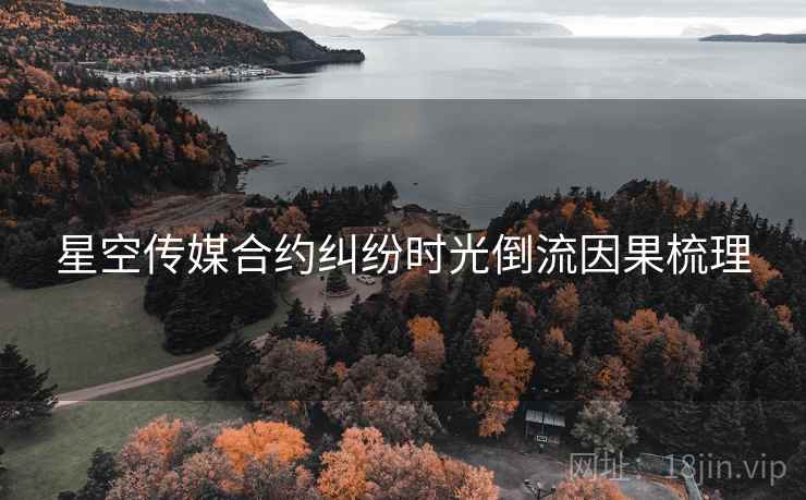 星空传媒合约纠纷时光倒流因果梳理