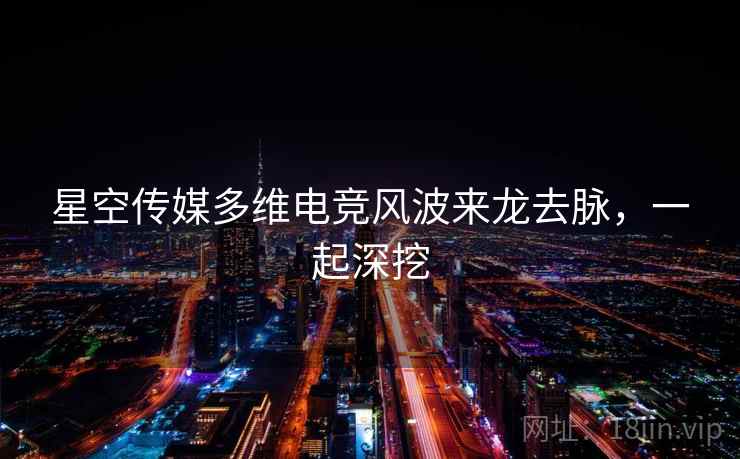 星空传媒多维电竞风波来龙去脉，一起深挖