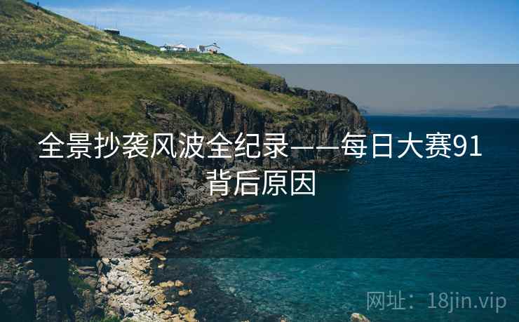 全景抄袭风波全纪录——每日大赛91背后原因