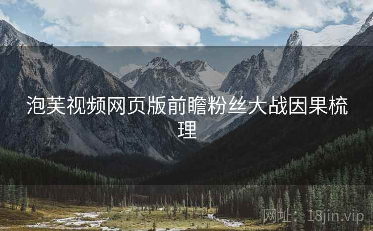 泡芙视频网页版前瞻粉丝大战因果梳理