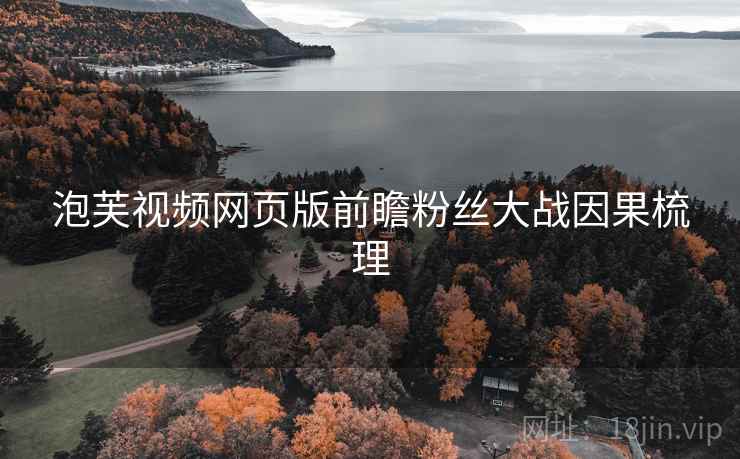 泡芙视频网页版前瞻粉丝大战因果梳理
