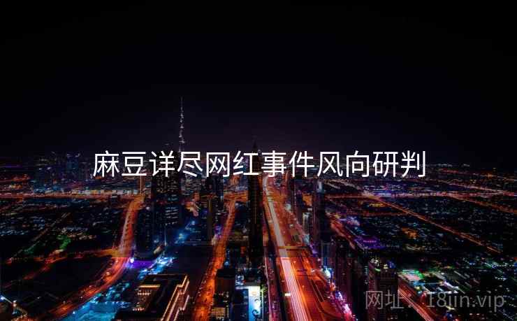麻豆详尽网红事件风向研判
